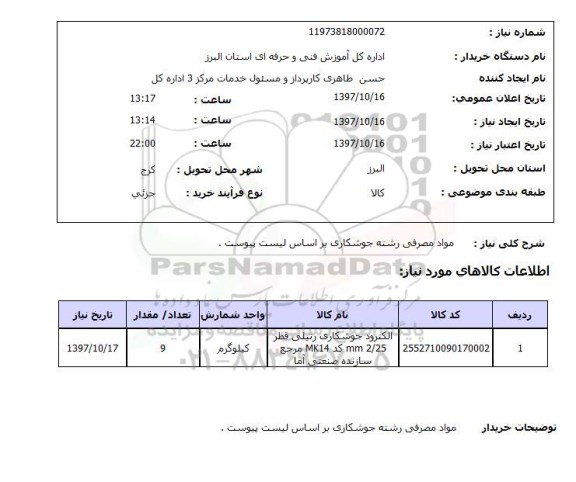 استعلام استعلام مواد مصرفی رشته جوشکاری 