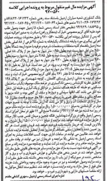 مزایده,مزایده ششدانگ یکبابخانه 250 مترمربع 