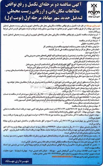 ​آگهی مناقصه دو مرحله ای,مناقصه تکمیل و رفع نواقص مطالعات مکان یابی و ارزیابی زیست محیطی