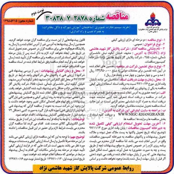 مناقصه, مناقصه  خرید سیستم نظارت تصویری- نوبت دوم 