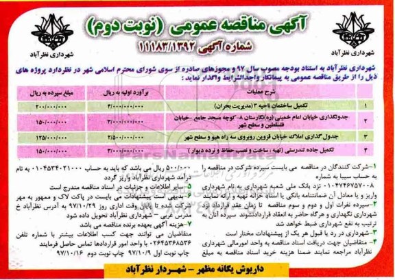 آگهی مناقصه عمومی , مناقصه تکمیل ساختمان - نوبت دوم 