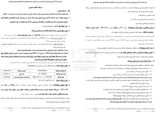 مناقصه، مناقصه خرید خدمات 36 نفر نیروی انسانی جهت ارائه خدمات در بیمارستان ...