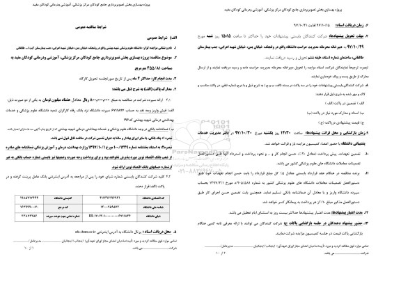 مناقصه، مناقصه پروژه بهسازی بخش تصویربرداری جامع کودکان مرکز پزشکی و...