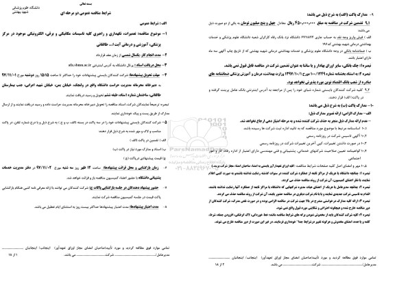 مناقصه عمومی, مناقصه تعمیرات، نگهداری و راهبری کلیه تاسیسات مکانیکی و برقی، الکترونیکی