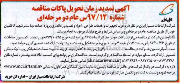 تمدید مناقصه ، تمدید  مناقصه خرید تجهیزات و خدمات طراحی، اجرا و نصب ...