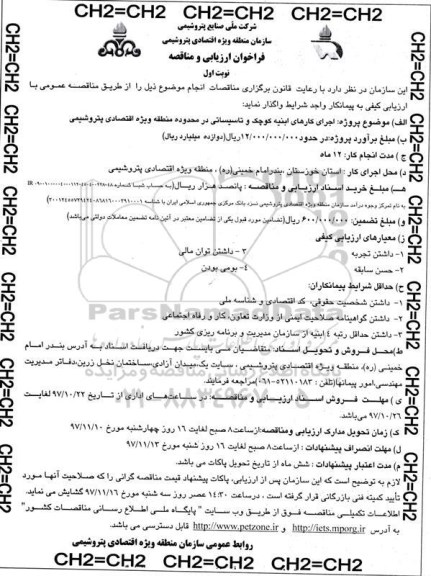 مناقصه مناقصه اجرای کارهای ابنیه کوچک و تاسیساتی 
