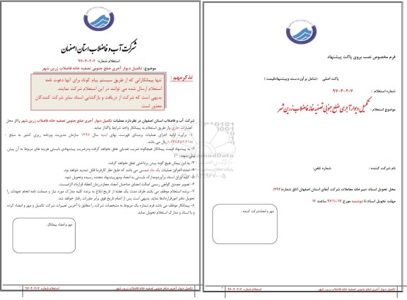 استعلام, استعلام تکمیل دیوار آجری ضلع جنوبی تصفیه خانه