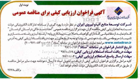 فراخوان مناقصه عمومی، فراخوان مناقصه عمومی احداث سد خاکی