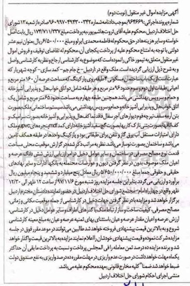 مزایده،مزایده یک باب ساختمان مسکونی 65 مترمربع نوبت دوم