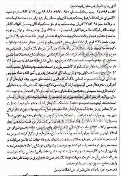 مزایده ،مزایده یک دستگاه ساختمان 193 مترمربع نوبت دوم 