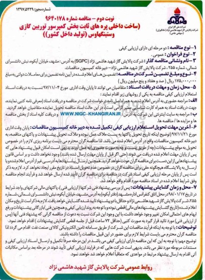 مناقصه , مناقصه ساخت داخلی پره های ثابت بخش کمپرسور توربین گازی وستینگهاوس - نوبت دوم 