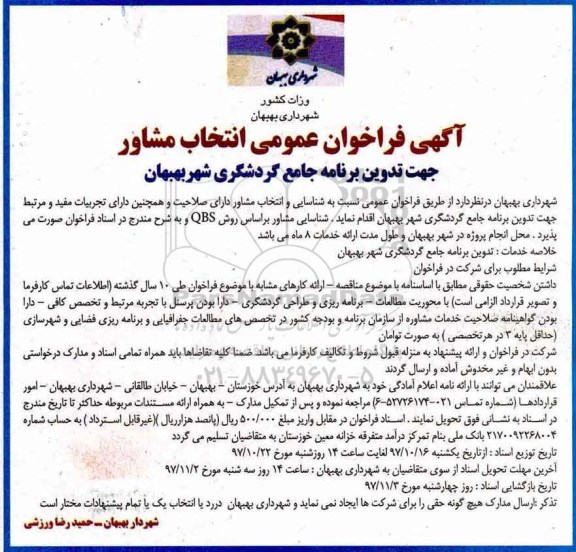 فراخوان ، فراخوان عمومی انتخاب مشاور جهت تدوین برنامه جامع گردشگری  