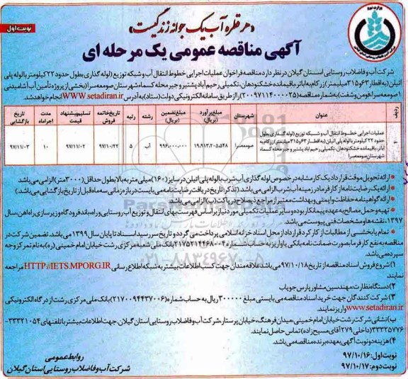 آگهی مناقصه عمومی , مناقصه فراخوان عملیات اجرایی خطوط انتقال آب و شبکه توزیع...