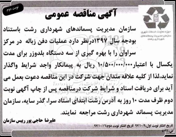 آگهی مناقصه عمومی , مناقصه عملیات دفن زباله نوبت دوم 