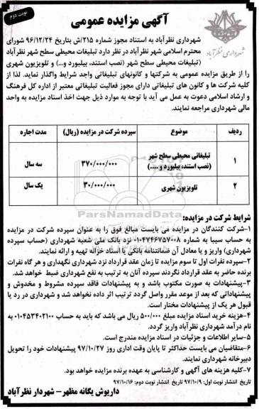 آگهی مزایده عمومی , مزایده تبلیغات محیطی سطح شهر نوبت دوم 