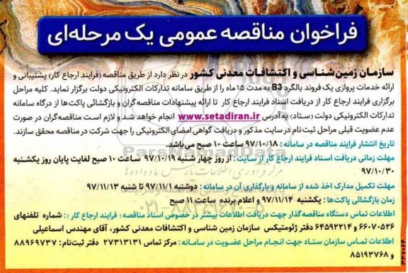 فراخوان مناقصه, فراخوان پشتیبانی و ارایه خدمات پروازی