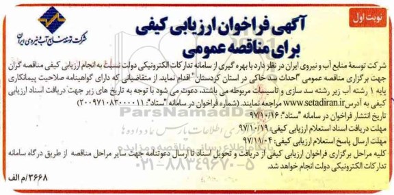 آگهی فراخوان ارزیابی کیفی ، فراخوان مناقصه احداث سد خاکی