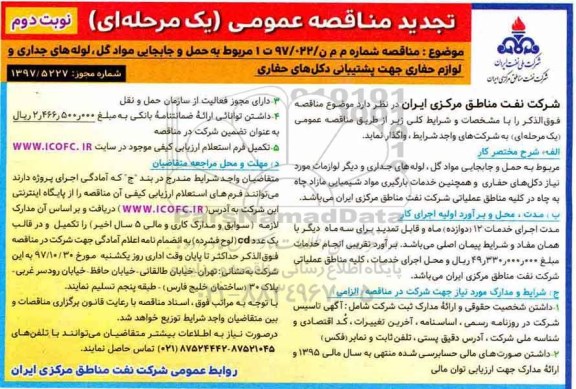 مناقصه , تجدید مناقصه  حمل و جابجایی مواد گل، لوله های جداری و لوازم حفاری - نوبت دوم