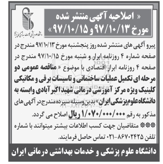 اصلاحیه مناقصه عمومی , مناقصه تکمیل عملیات ساختمانی و تاسیسات برقی و مکانیکی کلینیک