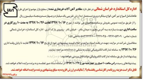 مزایده ، مزایده مقادیر آهن آلات