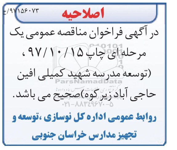 اصلاحیه مناقصه عمومی,مناقصه ​توسعه مدرسه شهید