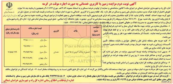 آگهی مزایده ، مزایده زمین با کاربری خدماتی به صورت اجاره موقت - نوبت دوم
