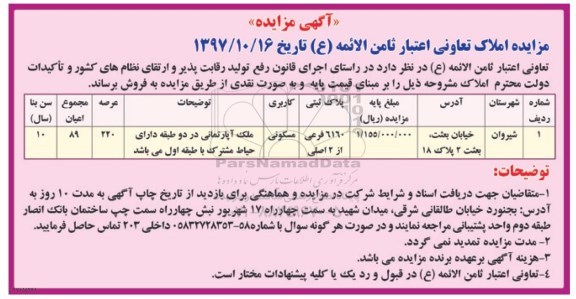مزایده , مزایده فروش املاک مسکونی عرصه 220