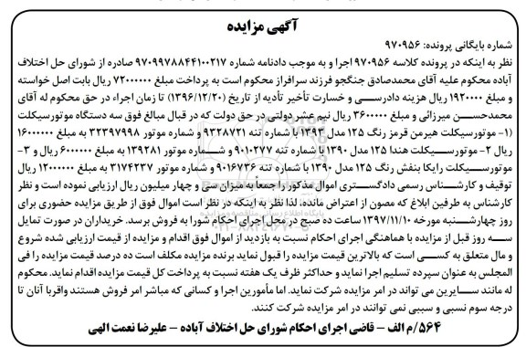 آگهی مزایده, مزایده سه دستگاه موتورسیکلت