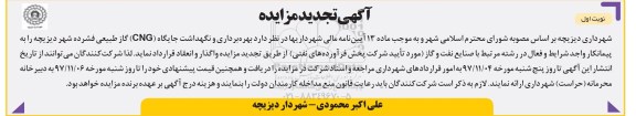 آگهی تجدید مزایده , مزایده بهره برداری و نگهداشت جایگاه CNG تجدید