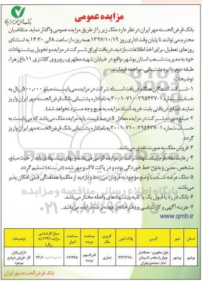 مزایده عمومی ، مزایده واگذاری ملک