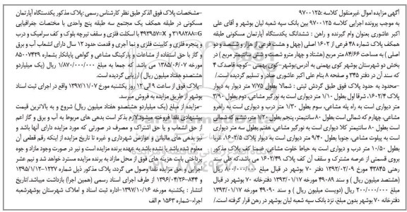 مزایده ، مزایده آپارتمان مسکونی به مساحت 84/66 مترمربع 