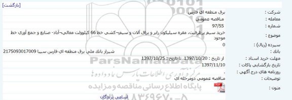 مناقصه ,مناقصه  خرید سیم پرظرفیت، مقره سیلیکون رابر و یراق آلات
