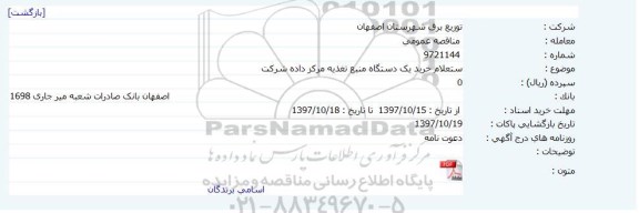 استعلام, استعلام خرید یک دستگاه منبع تغذیه مرکز داده 