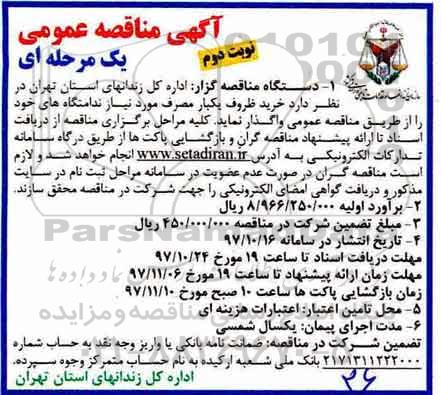 مناقصه , مناقصه خرید ظروف یکبار مصرف - نوبت دوم 