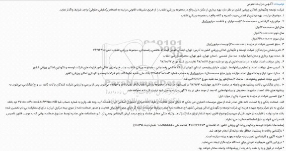 آگهی مزایده عمومی ، مزایده بهره برداری از فضایی جهت آبمیوه و کافه