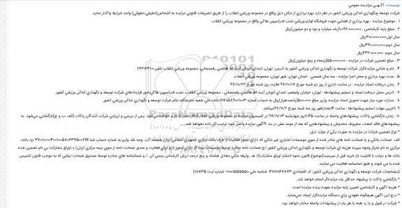 آگهی مزایده عمومی ، مزایده بهره برداری از فضایی جهت فروشگاه لوازم ورزشی