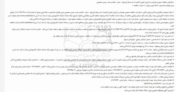 مناقصه, مناقصه تهیه ، حمل ، تخلیه و نصب چمن مصنوعی 