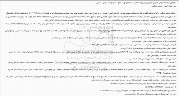 فراخوان تجدید مناقصه عمومی, مناقصه  تهیه ، حمل، تخلیه و نصب چمن مصنوعی زمین فوتبال- تجدید 