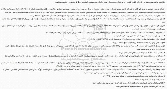 فراخوان مناقصه, فراخوان مناقصه خرید ، حمل ، نصب و اجرای چمن مصنوعی استادیوم 5000 نفری