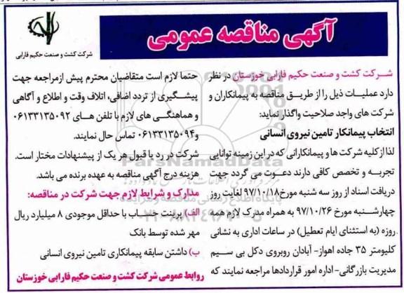 آگهی مناقصه عمومی , مناقصه عمومی انتخاب پیمانکار تامین نیروی انسانی 