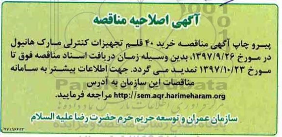 آگهی مناقصه, مناقصه خرید 40 قلم تجهیزات کنترلی