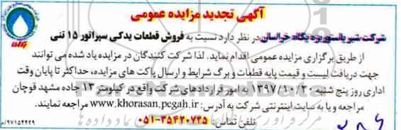 تجدید مزایده , مزایده فروش قطعات یدکی سپراتور 15 تنی - تجدید