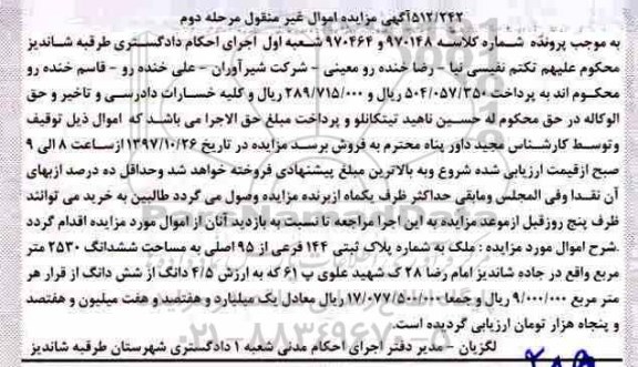 مزایده ،مزایده ملک به شماره ثبتی 144 فرعی از 95 اصلی مرحله دوم