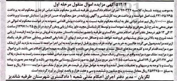 مزایده ،مزایده ملک به شماره پلاک 2027 فرعی از 119 اصلی به مساحت 102.55 مترمربع 