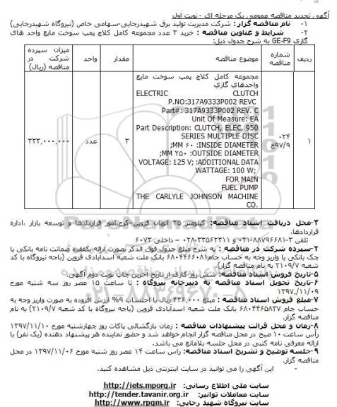 مناقصه ,مناقصه خرید 3 عدد مجموعه کامل کلاچ پمپ سوخت مایع