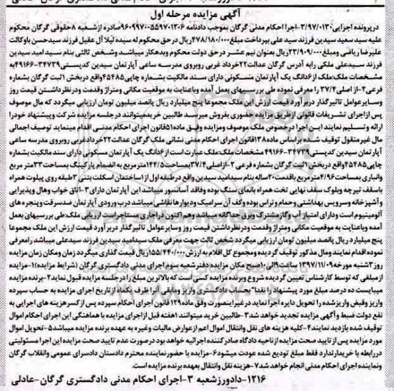 مزایده ،مزایده ششدانگ یک آپارتمان مسکونی 144.5 مترمربع مرحله اول