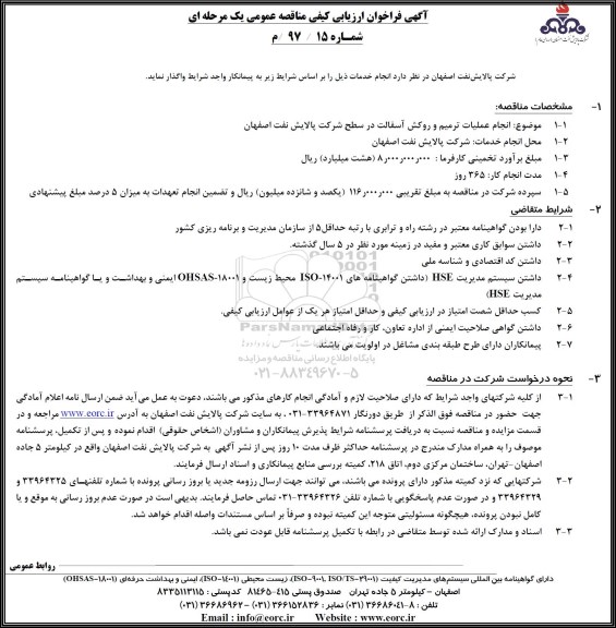 آگهی فراخوان ارزیابی کیفی مناقصه عمومی یک مرحله ای,فراخوان ترمیم و روکش آسفالت 