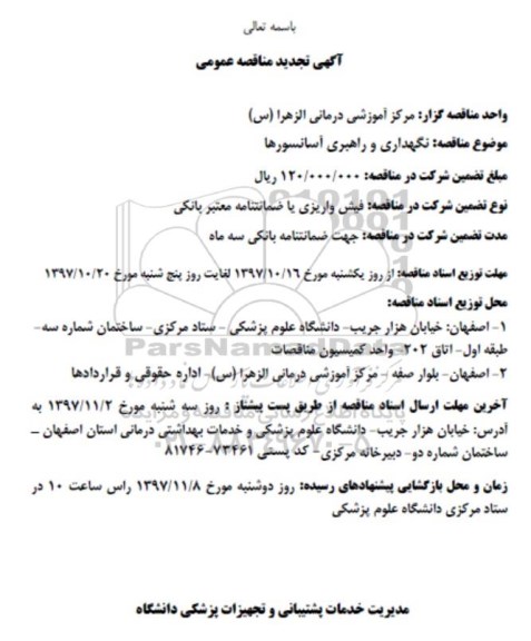 آگهی مناقصه , تجدید مناقصه نگهداری و راهبری آسانسور