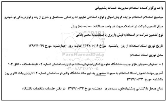 استعلام,استعلام مزایده فروش اموال و لوازم اسقاطی تجهیزات پزشکی...