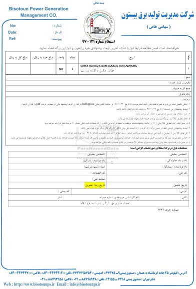 استعلام ,استعلام SUPER HEATED STEAM COOLER FOR SAMPLING 